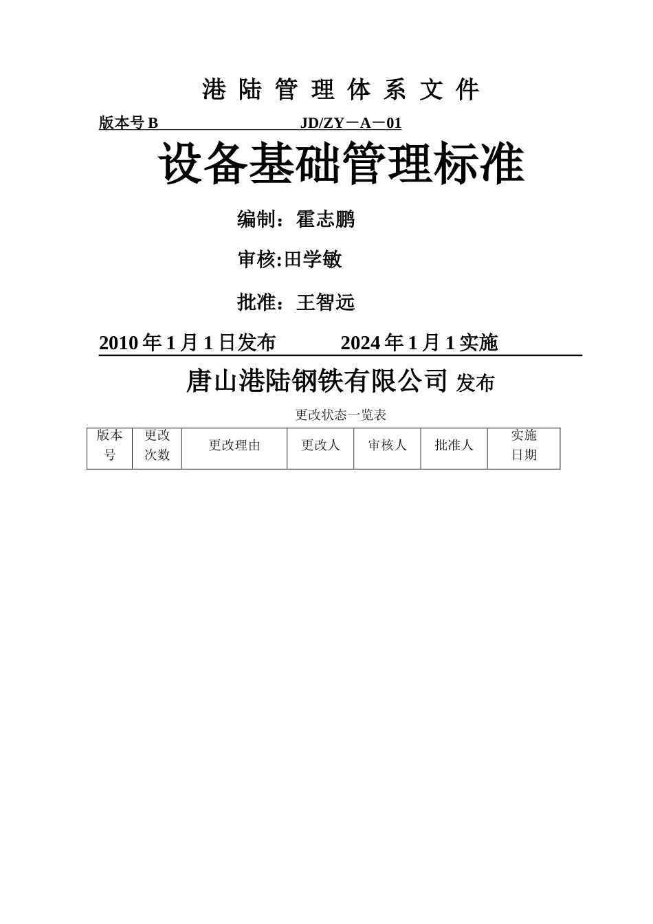 设备基础管理标准_第1页