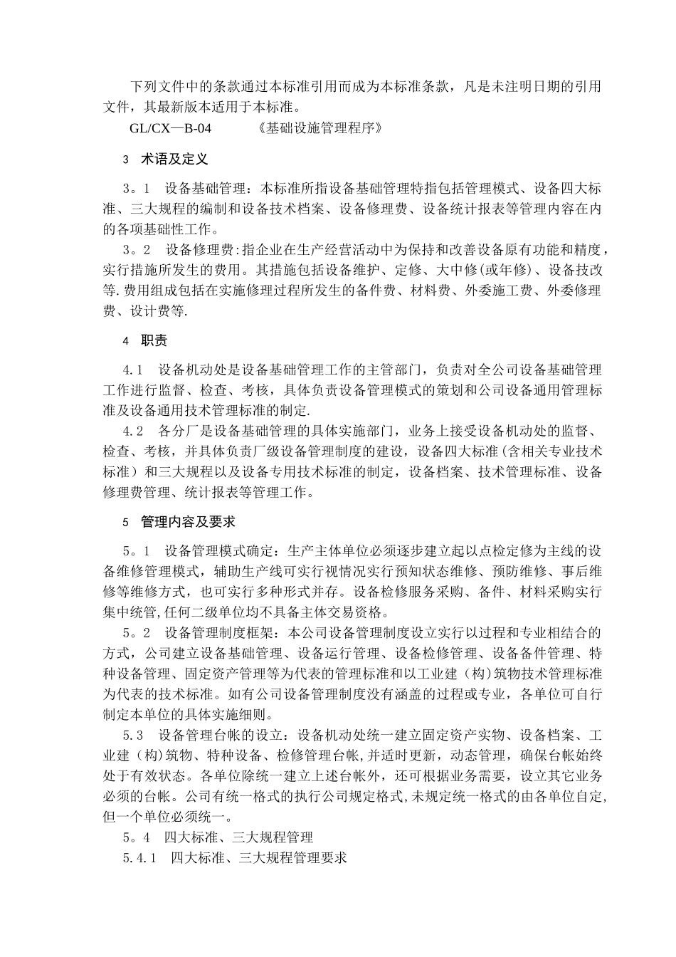 设备基础管理标准_第3页