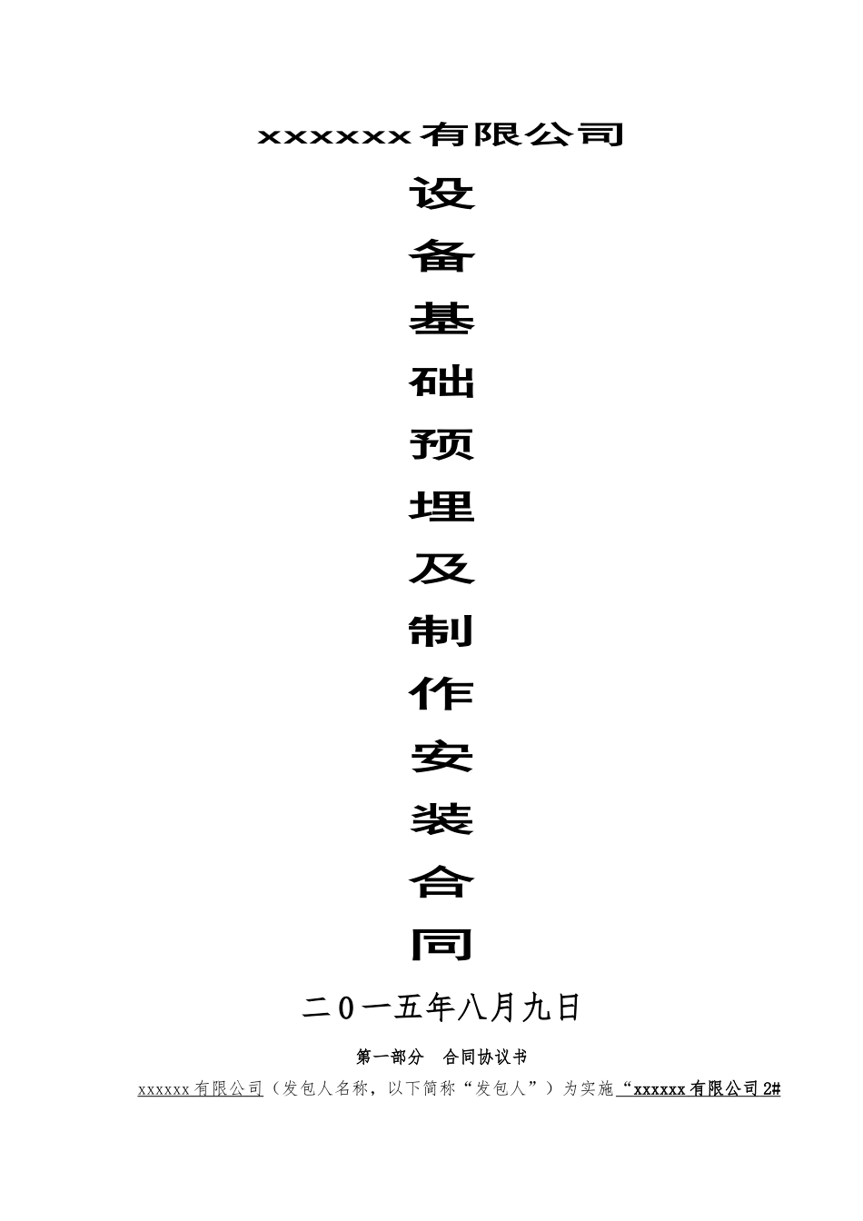 设备基础预埋件施工合同_第1页