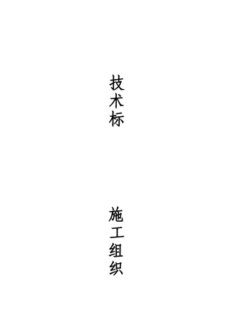 设备基础施工组织设计