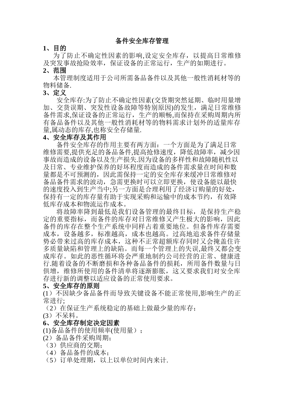 设备备件安全库存管理_第1页