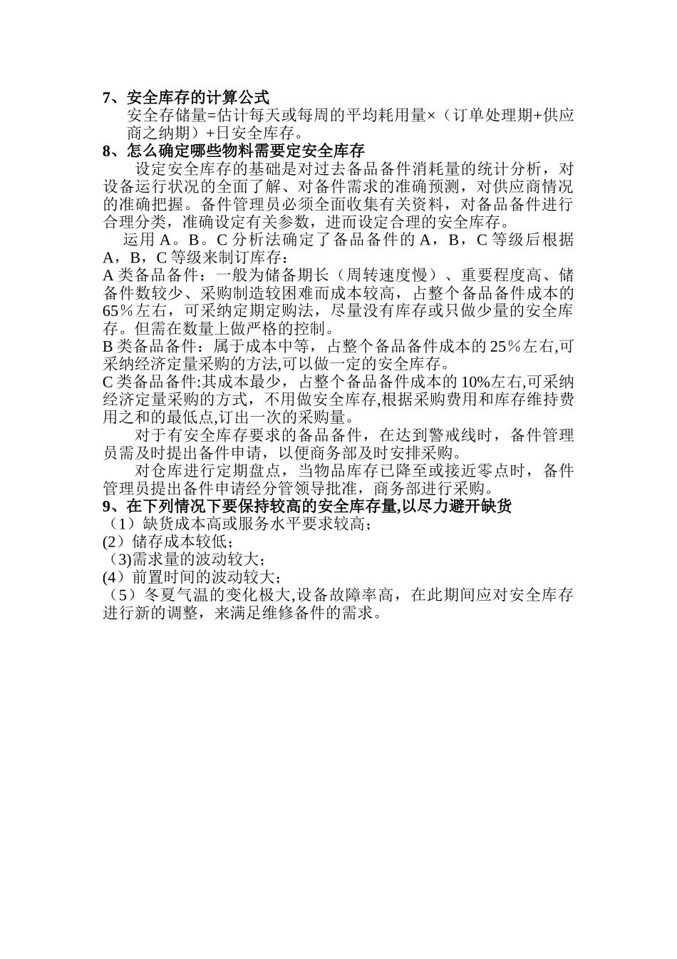 设备备件安全库存管理_第2页