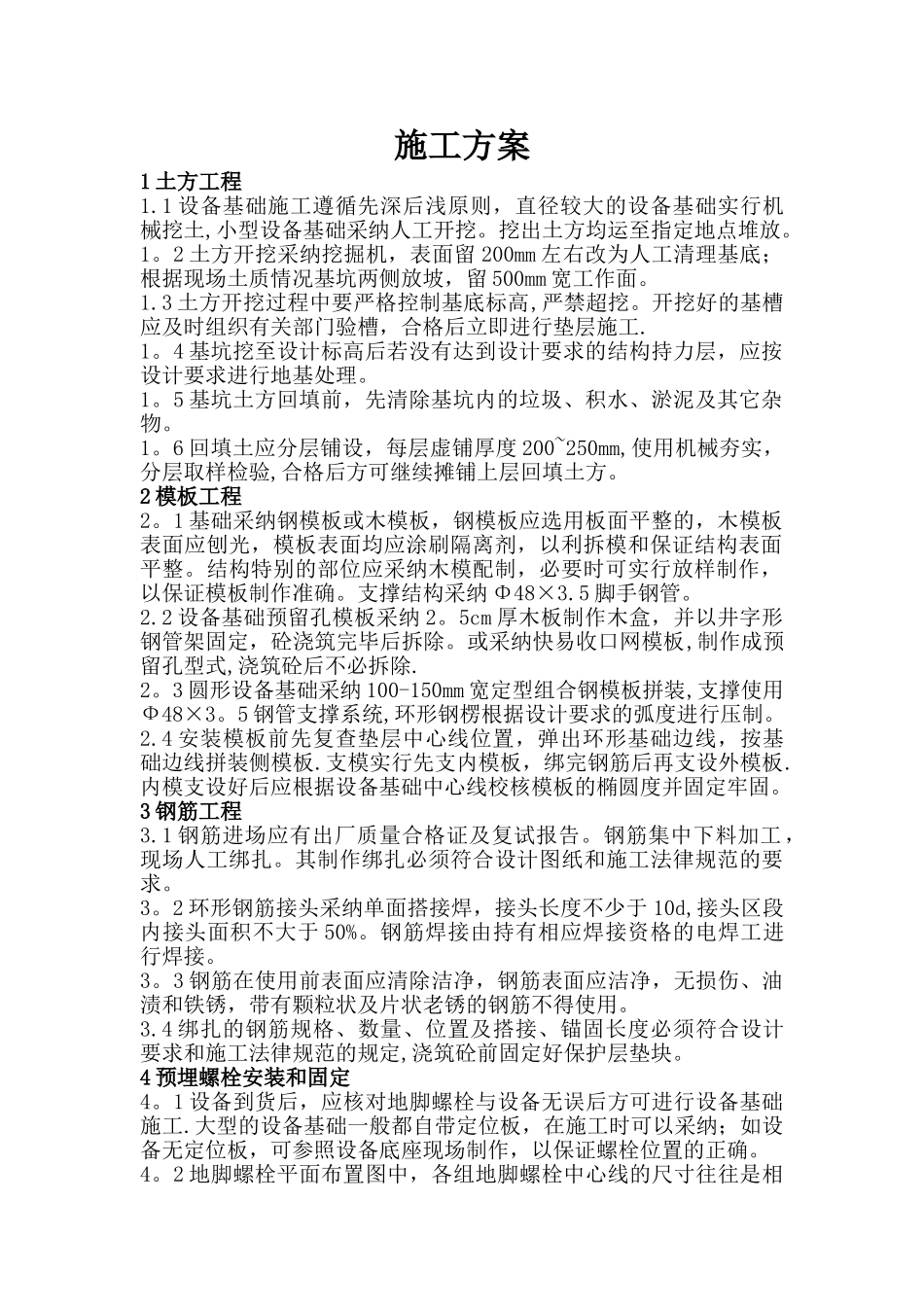 设备基础施工方案_第1页