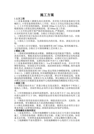 设备基础施工方案