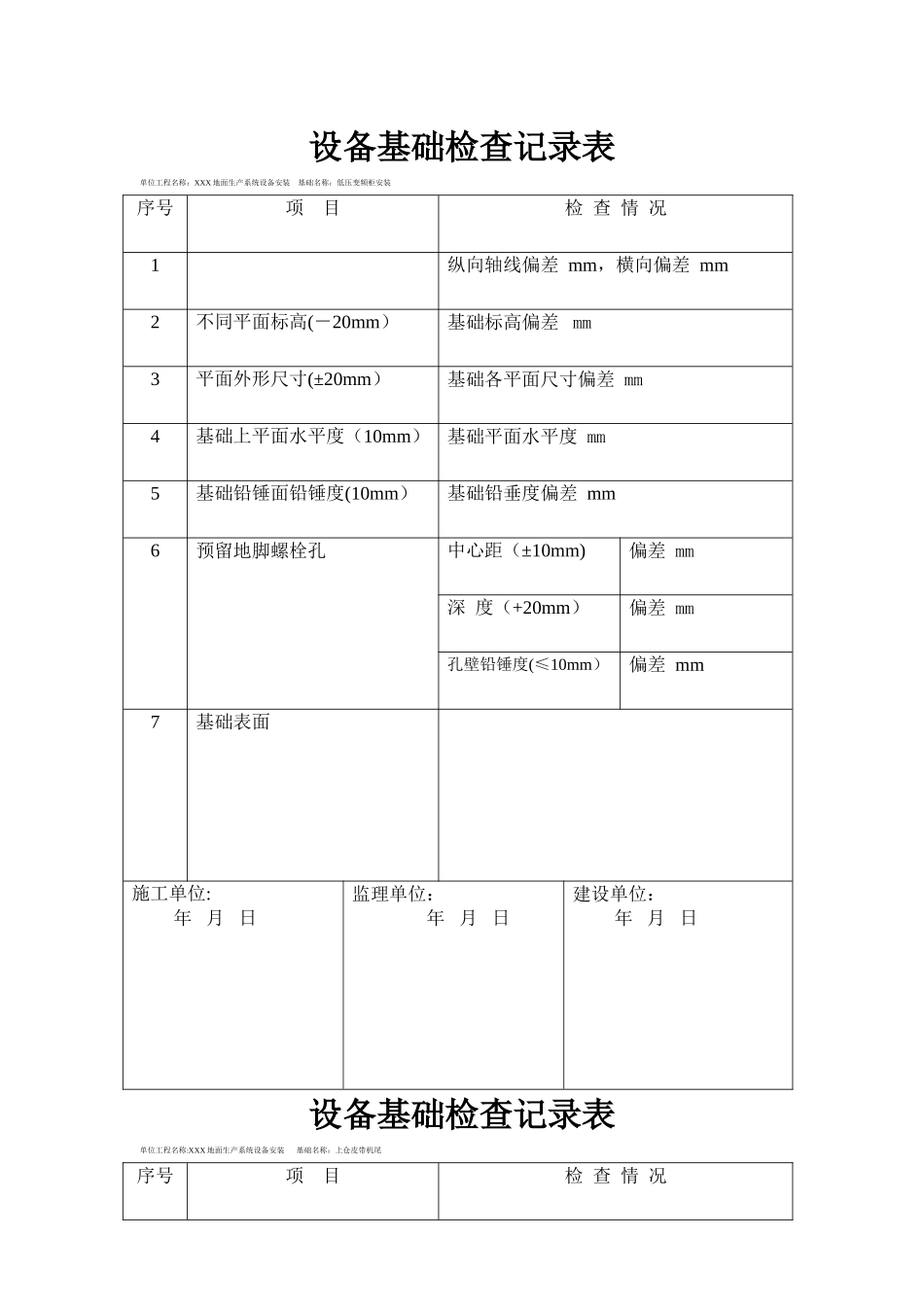 设备基础检查记录表_第1页