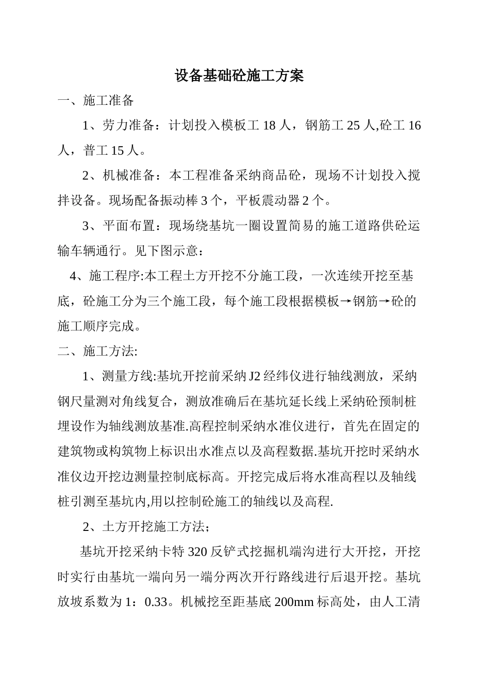 设备基础砼施工方案_第1页