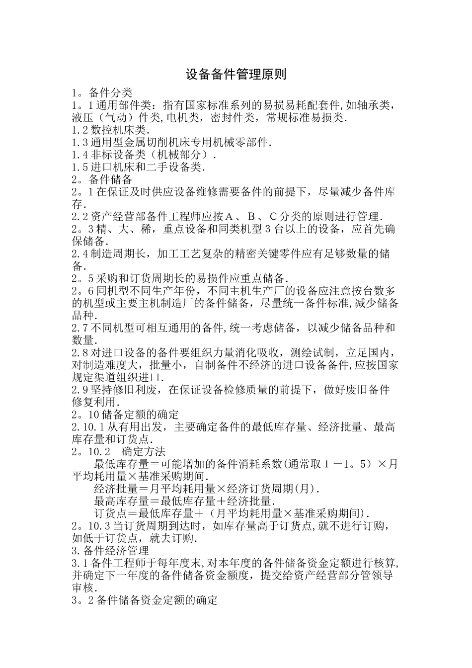 设备备件管理原则_第1页