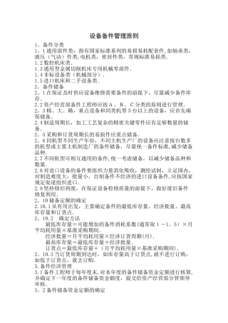 设备备件管理原则