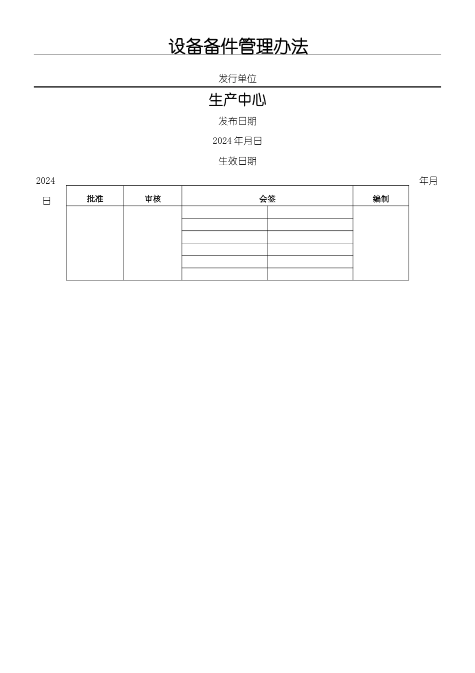 设备备件管理办法_第1页