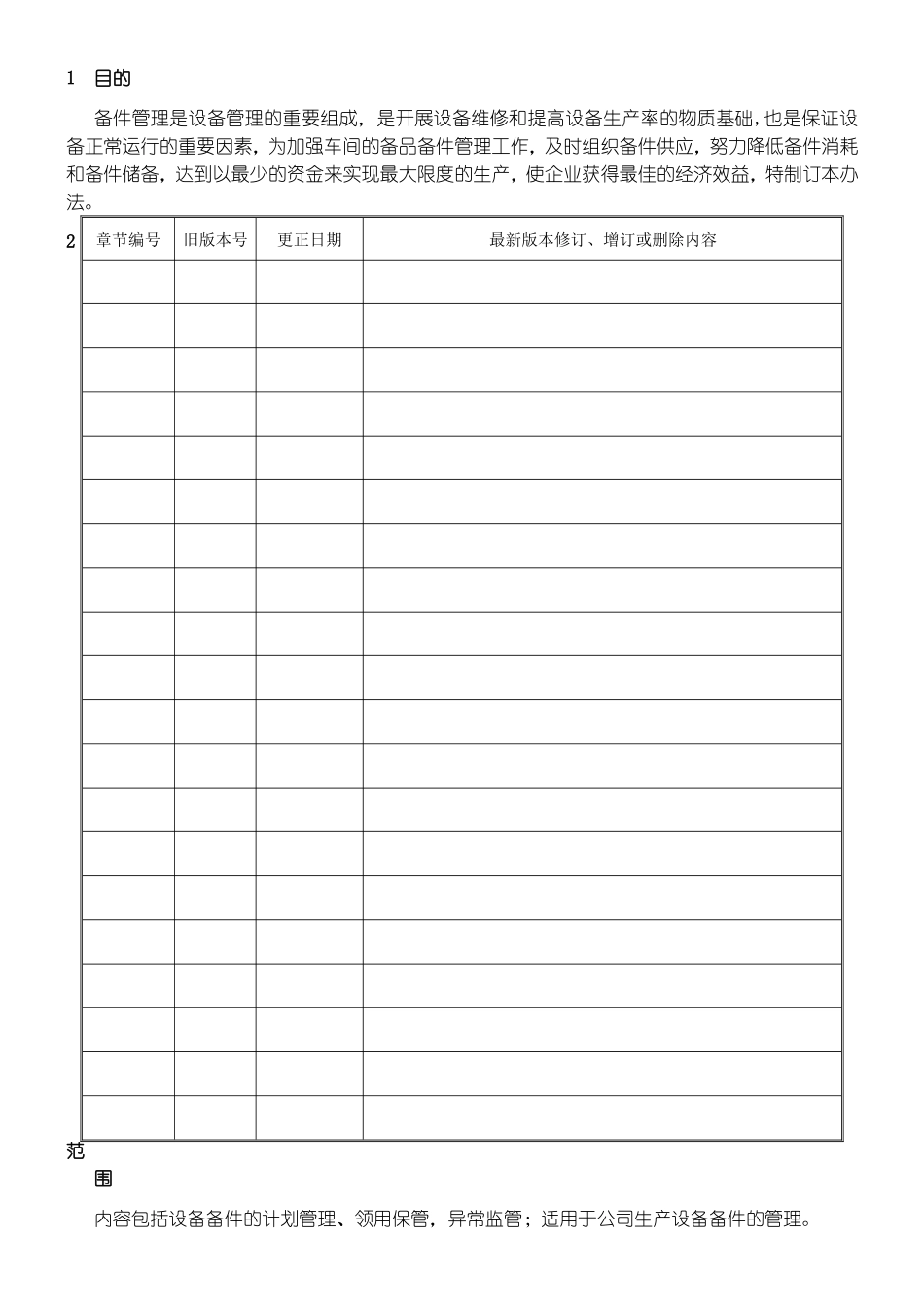 设备备件管理办法_第2页