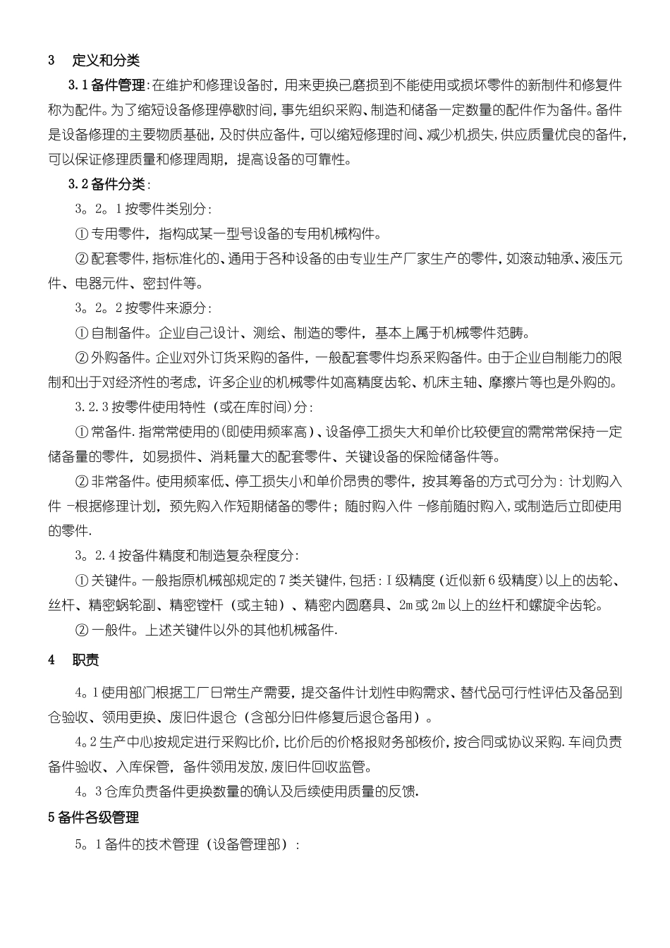 设备备件管理办法_第3页