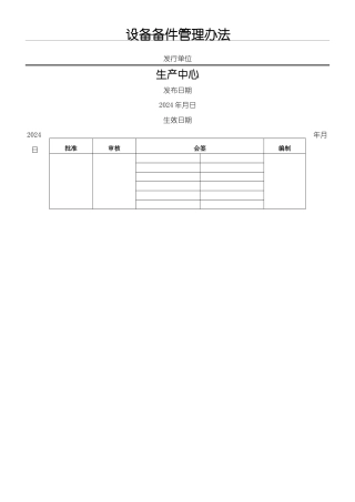 设备备件管理办法