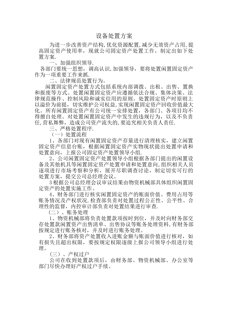 设备处置方案_第1页