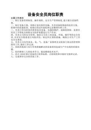 设备安全员岗位职责