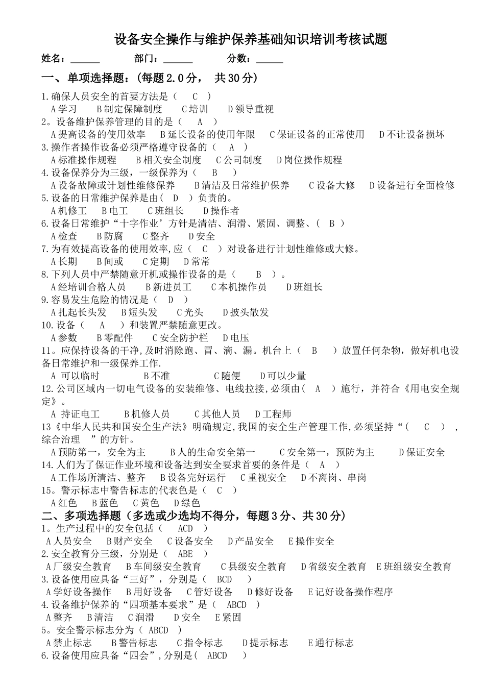 设备安全操作及设备维护保养考核试题答案_第1页