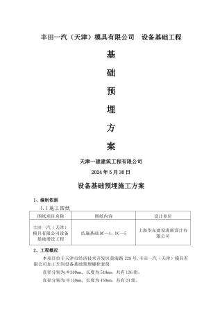 设备基础预埋施工方案