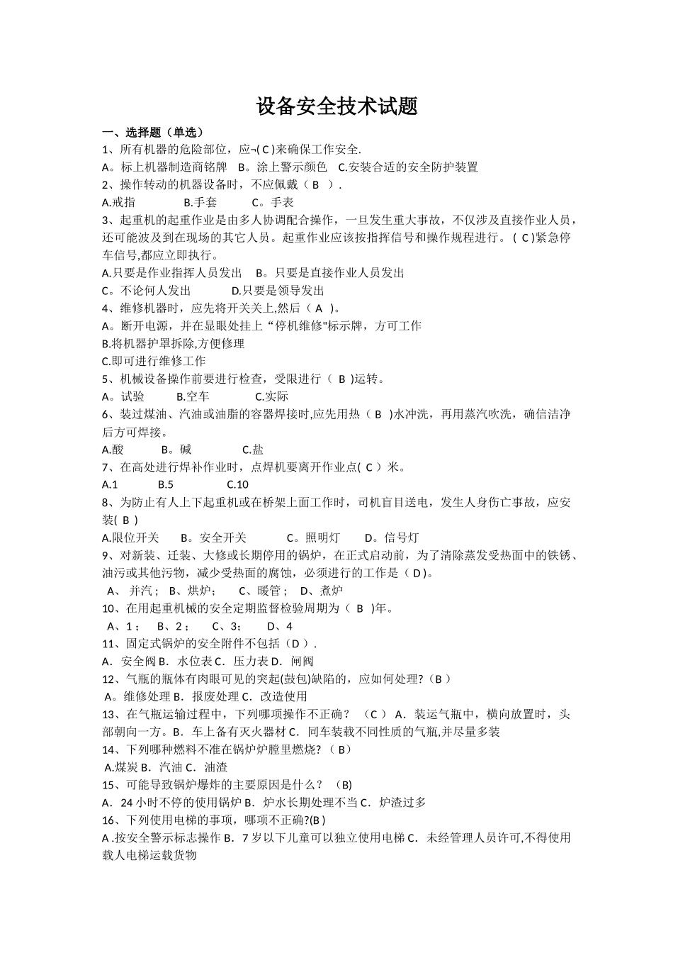 设备安全技术试题_第1页