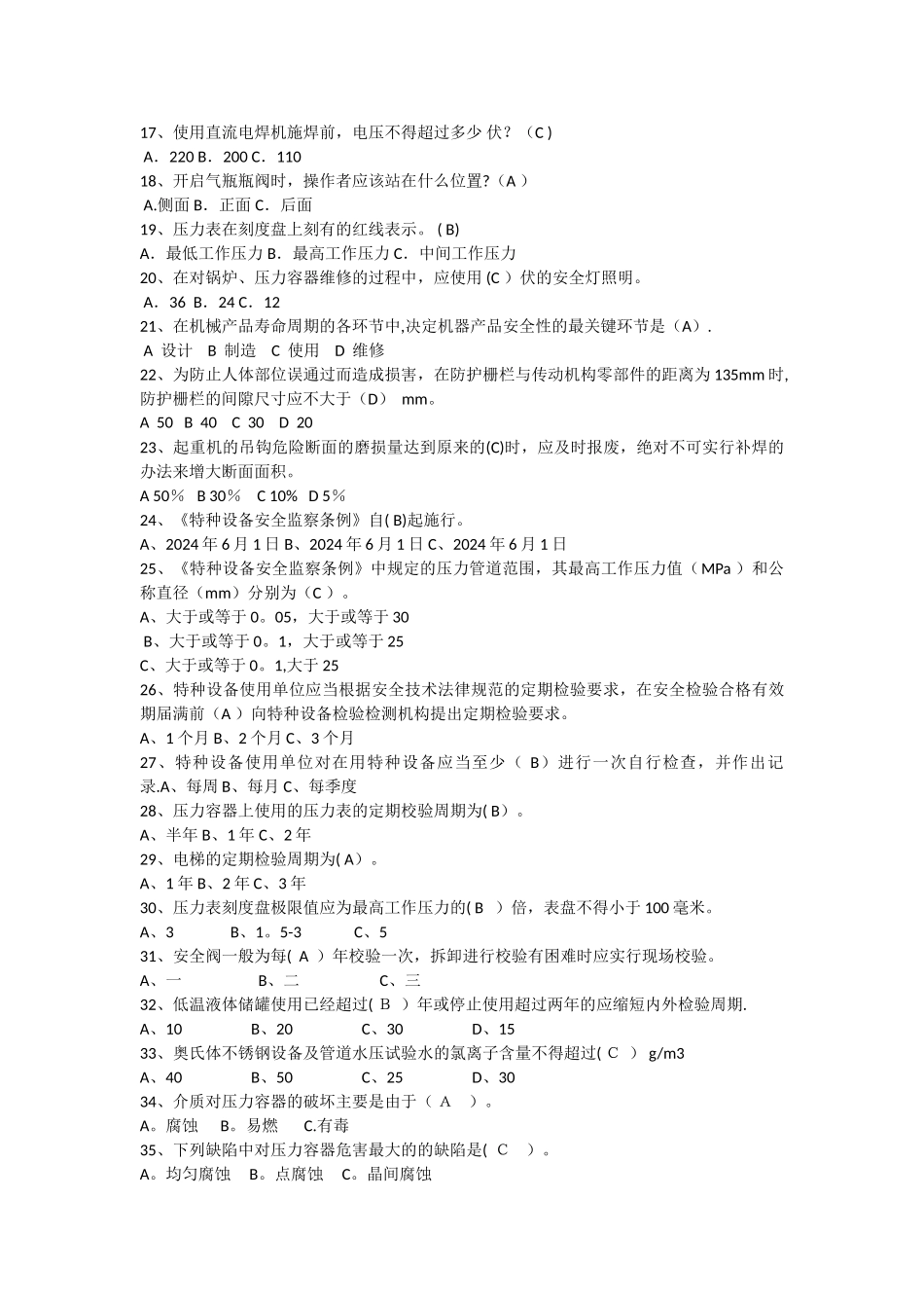设备安全技术试题_第2页