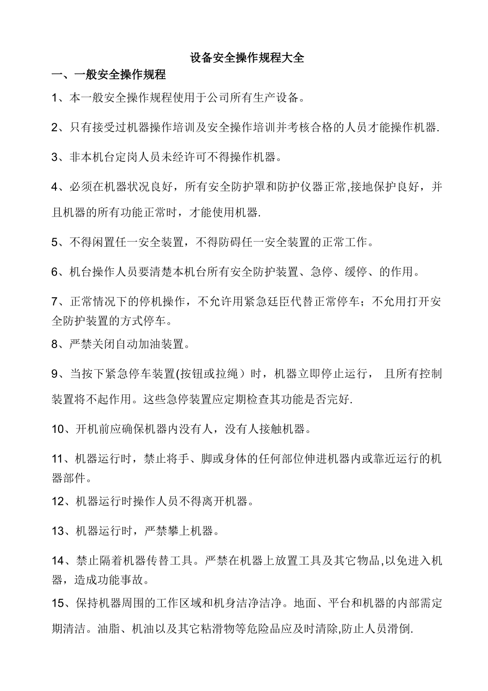 设备安全操作规程大全_第1页