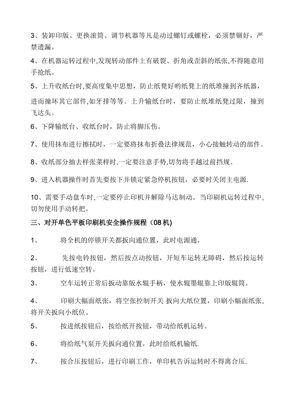 设备安全操作规程大全_第3页