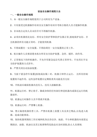 设备安全操作规程大全
