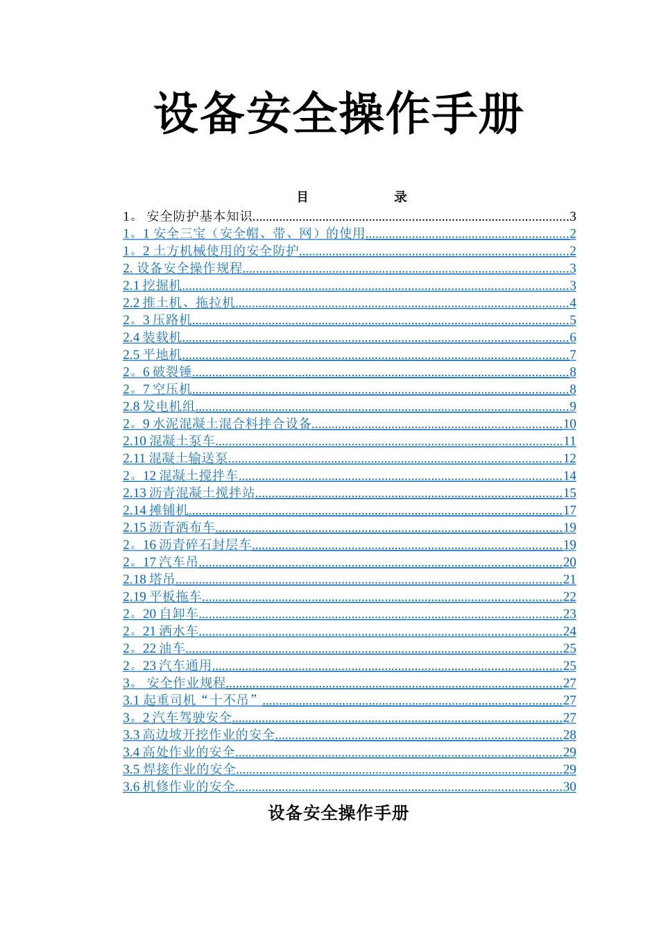 设备安全操作手册_第1页