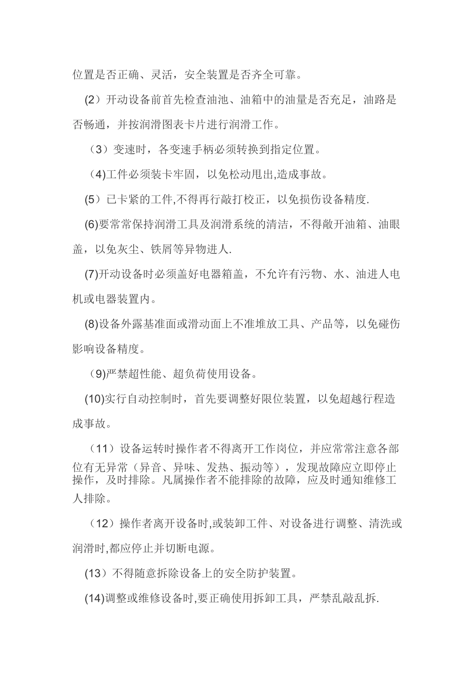 设备安全操作规程与设备操作规程的区别_第2页