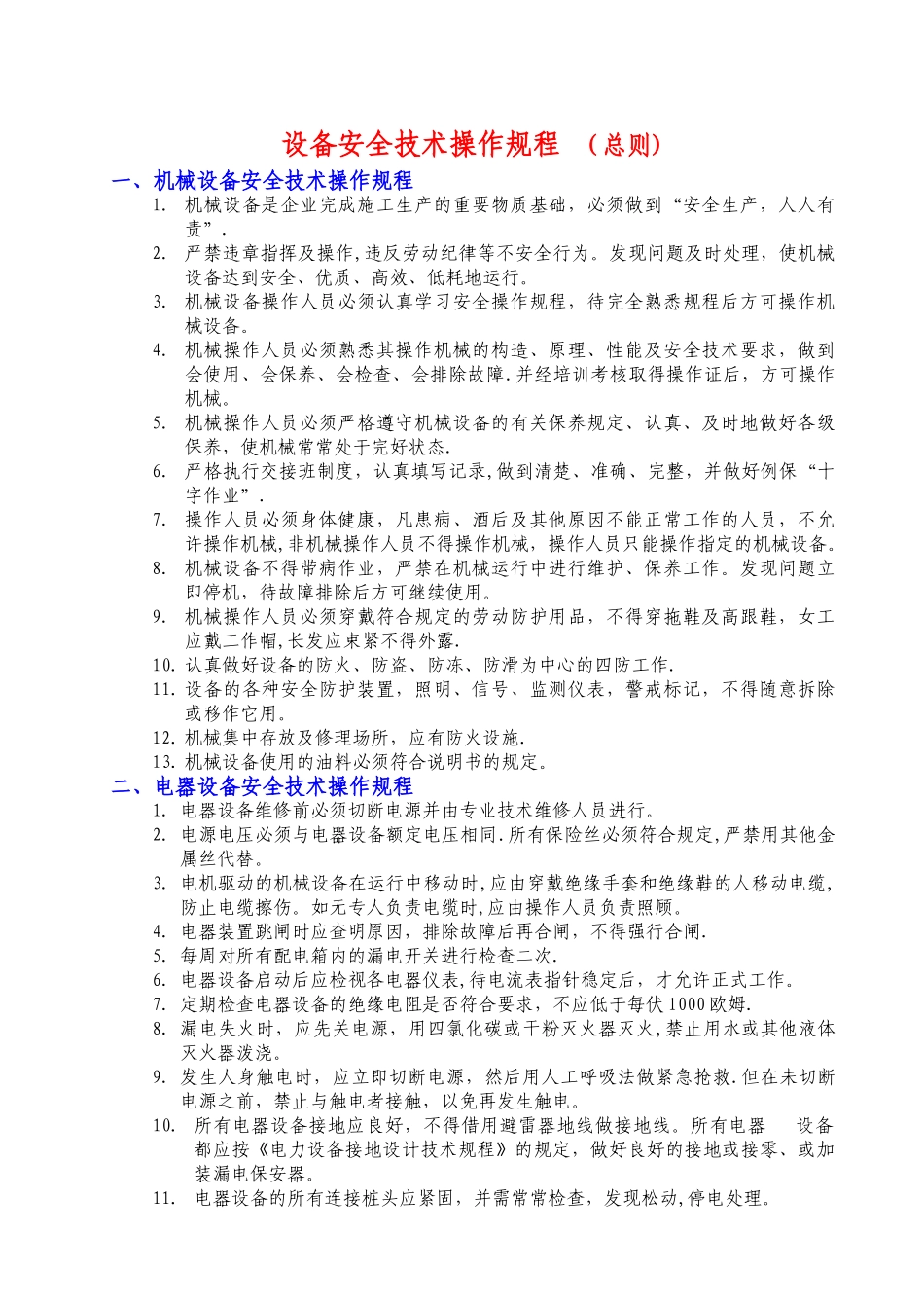 设备安全操作规程(全部)_第1页
