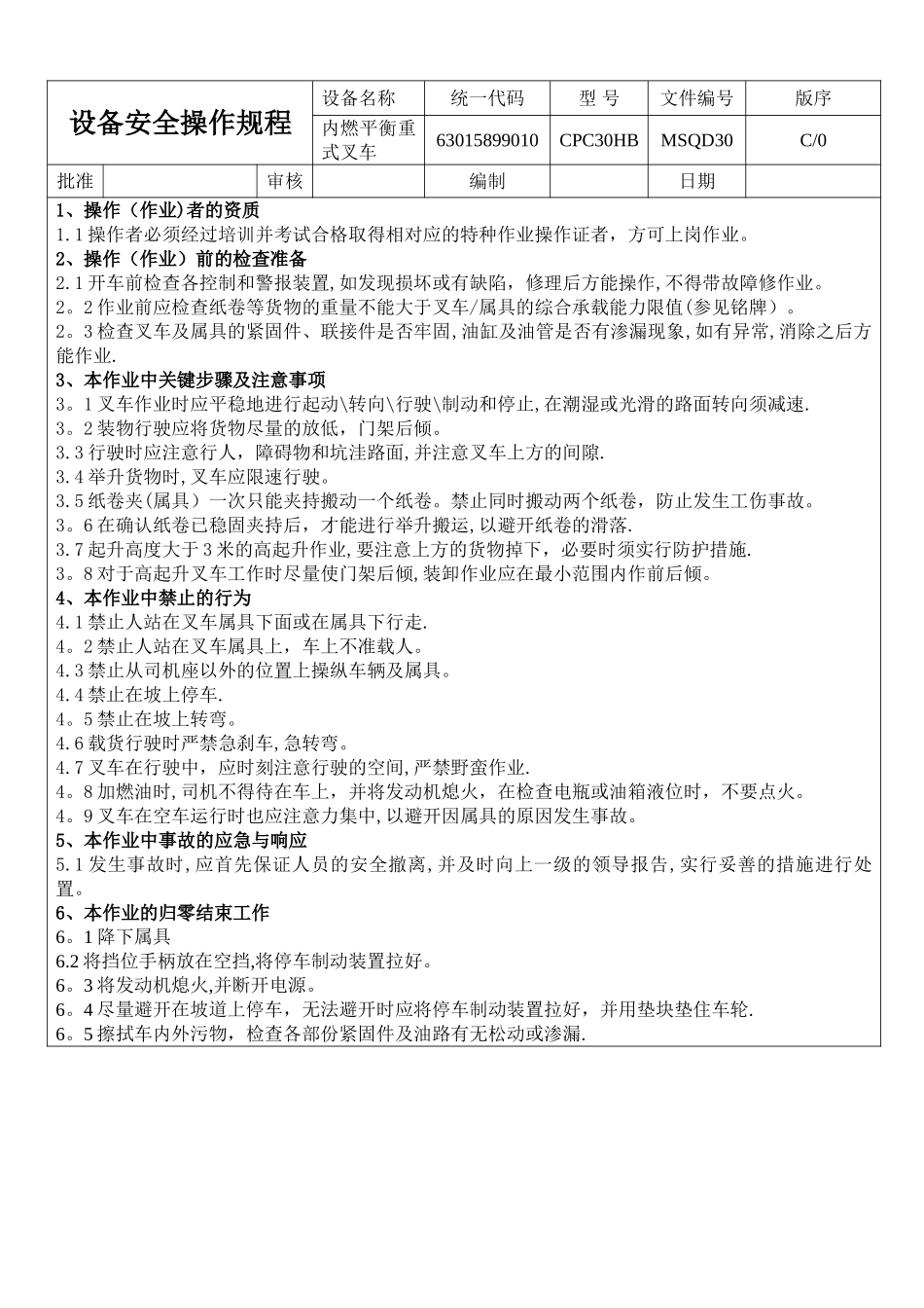 设备安全操作规程_第1页