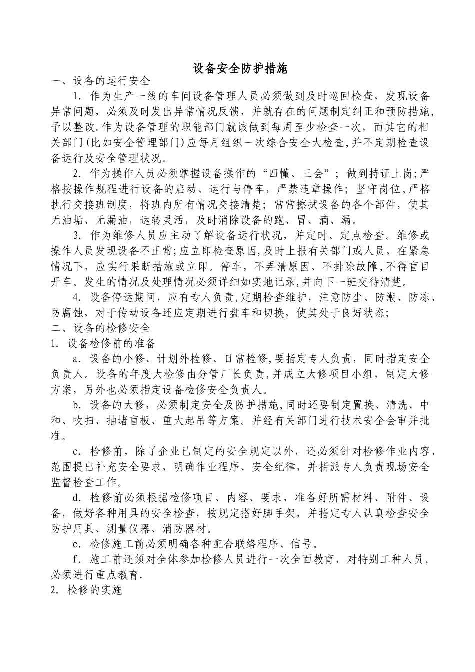 设备安全防护措施_第1页