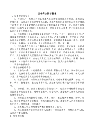 设备安全防护措施
