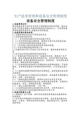 设备安全管理和生产技术管理制度