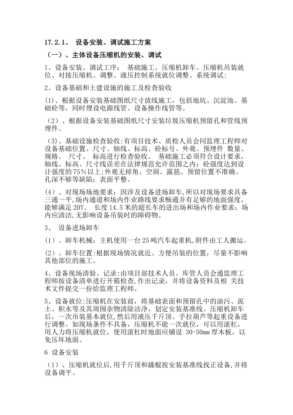 设备安装、调试施工方案_第1页