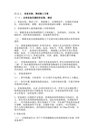 设备安装、调试施工方案