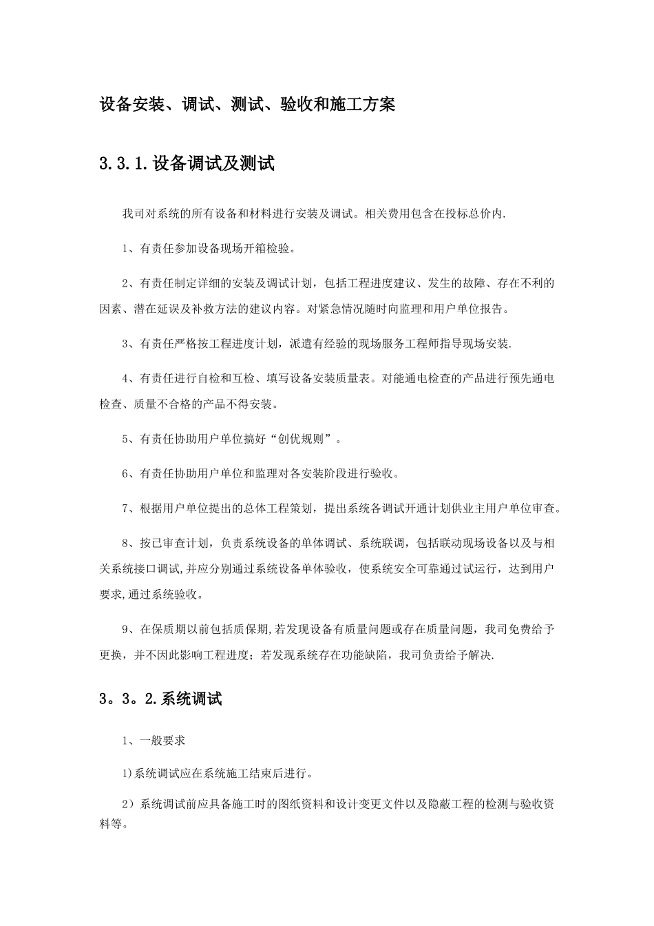 设备安装、调试、测试、验收和施工方案_第1页