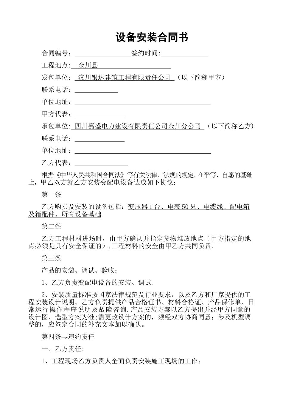设备安装合同书范本_第1页