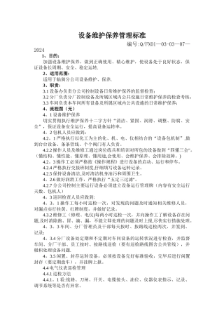 设备安全维护保养管理标准
