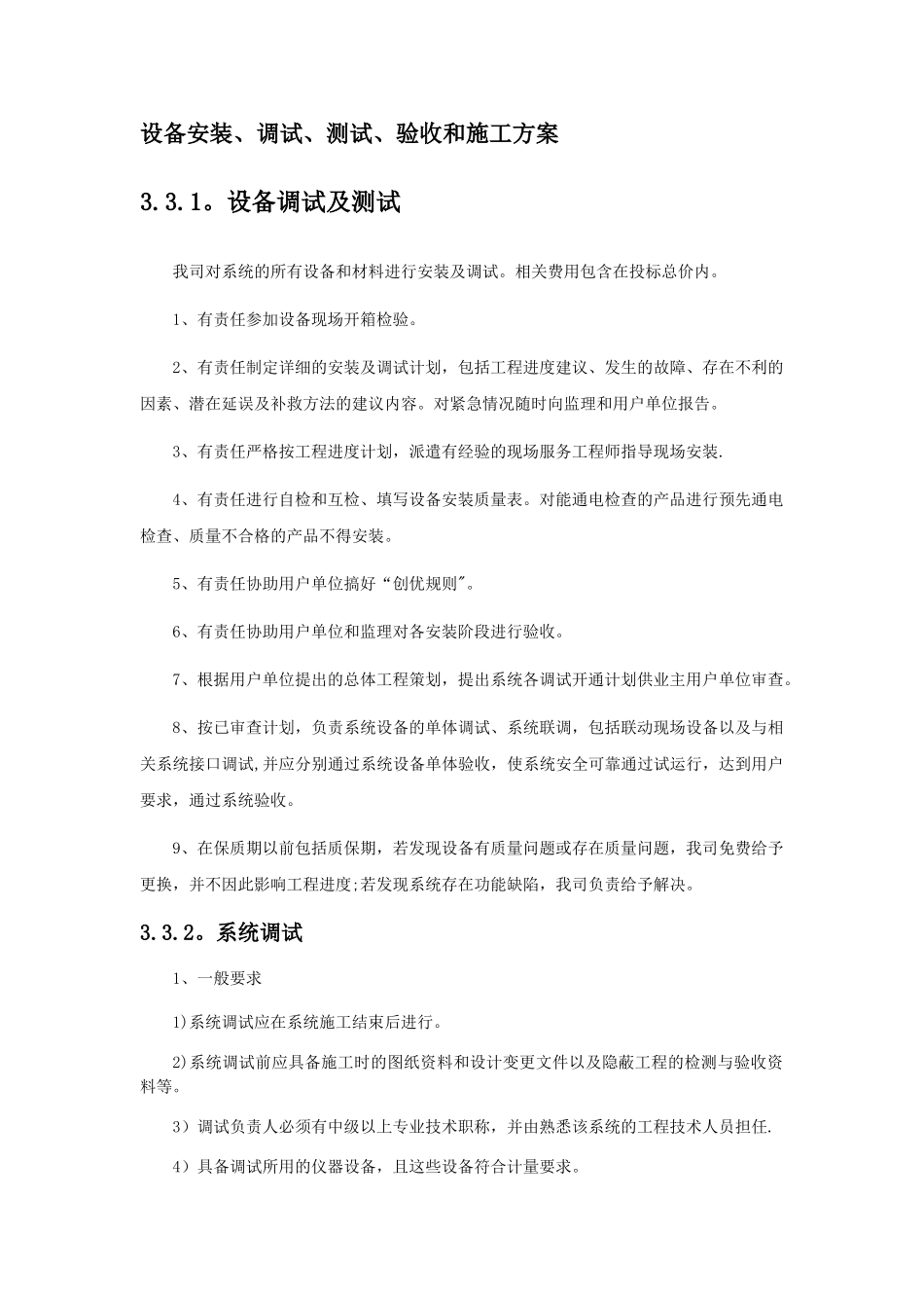 设备安装、调试、测试、验收和施工方案_第1页