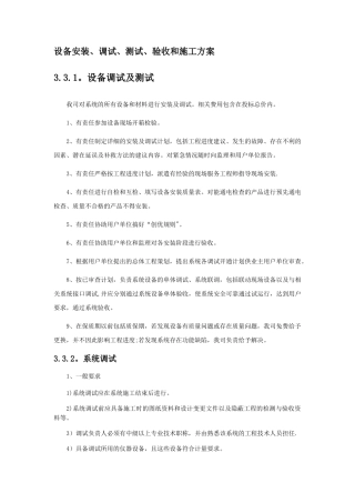 设备安装、调试、测试、验收和施工方案