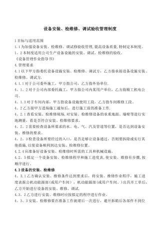 设备安装、维修、调试、验收管理制度