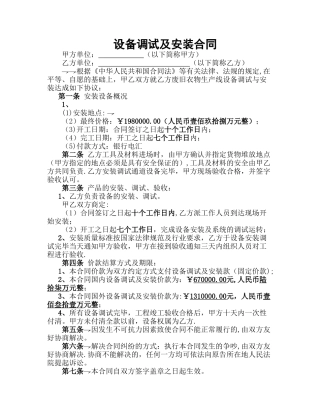 设备安装合同样本---副本