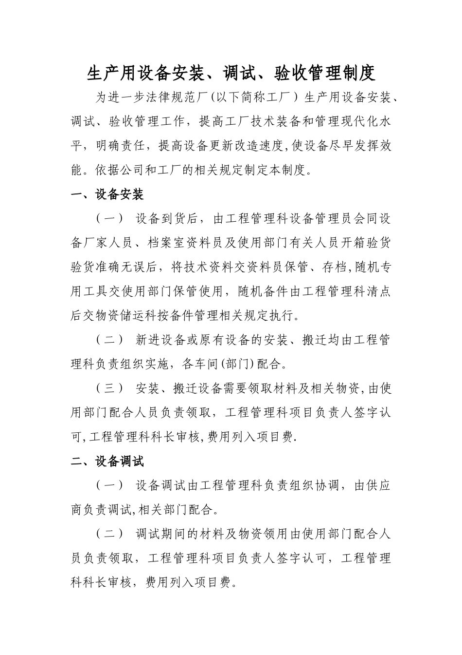 设备安装、调试、验收管理制度_第1页