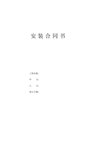 设备安装合同样本