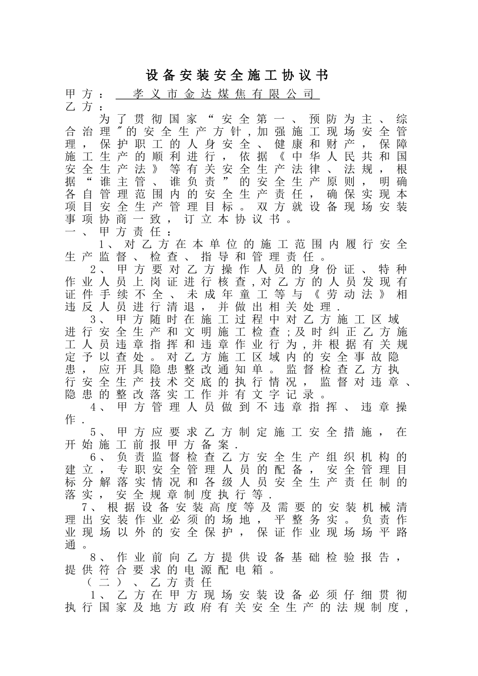 设备安装安全协议书_第1页