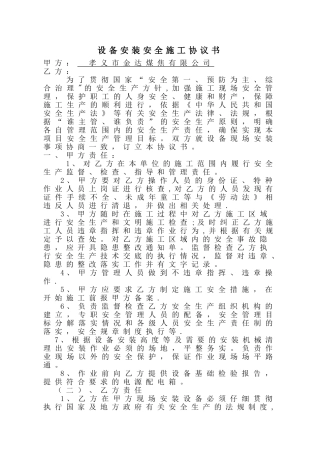 设备安装安全协议书