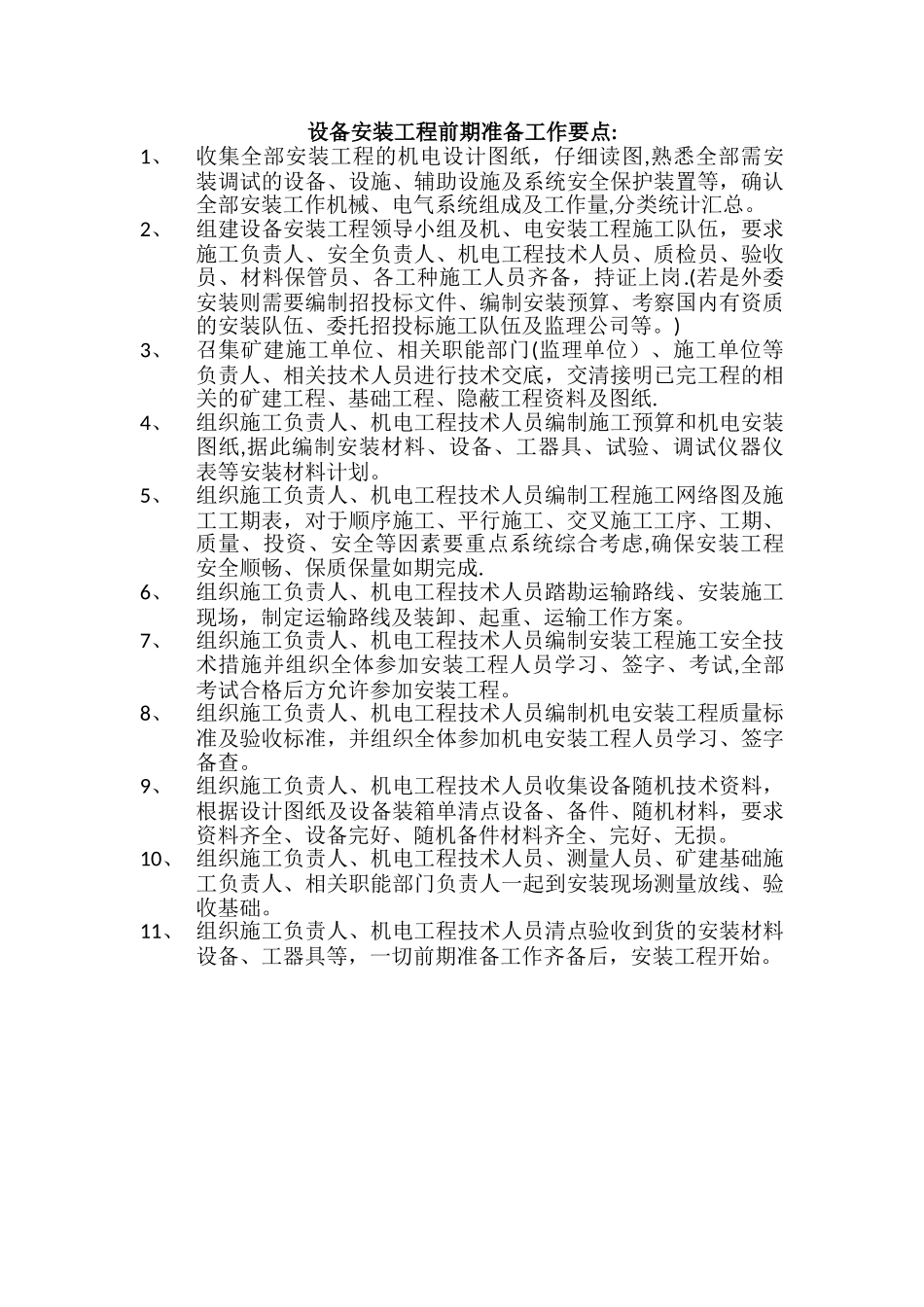 设备安装工程前期准备工作要点_第1页