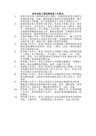 设备安装工程前期准备工作要点