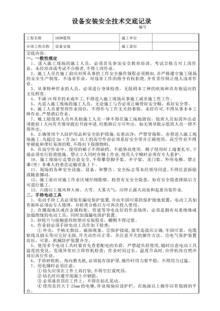 设备安装工程安全技术交底