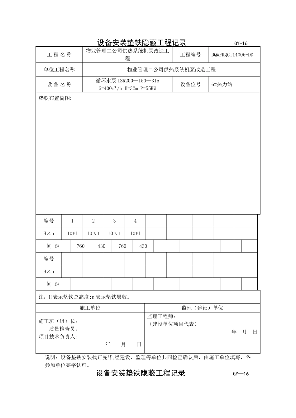 设备安装垫铁隐蔽工程记录-----------------GY_第2页