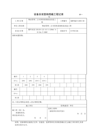 设备安装垫铁隐蔽工程记录-----------------GY